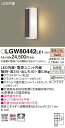 製品仕様型番・メーカー・商品名LGW80442LE1 パナソニック LEDポーチライト(6.1W、拡散タイプ、電球色)商品説明●LED内蔵・電源ユニット内蔵●消費電力：6.1W●光源色温度：電球色(2700K)、Ra83●幅99・高315・出しろ101・重量0.8kg●防雨型●拡散タイプ●40形電球1灯器具相当※調光操作不可※ボックス取り付け不可※写真方向以外取り付け不可【注】：施工には電気工事士の資格が必要です。