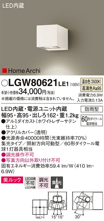 【5/10ポイント最大9倍(+SPU)】LGW80621LE1 パナソニック HomeArchi 照射方向可動型LEDブラケットライト[美ルック](6.9W、集光タイプ、温白色)