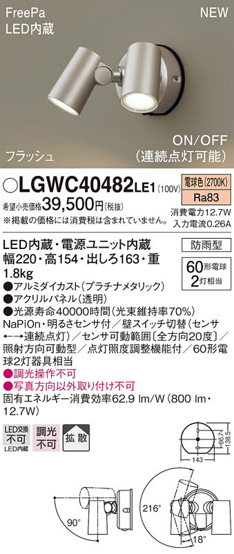 LGWC40482LE1 パナソニック 人感センサー付 屋外用LEDスポットライト FreePa 拡散 電球色【メーカー生産待ちのため納期未定】