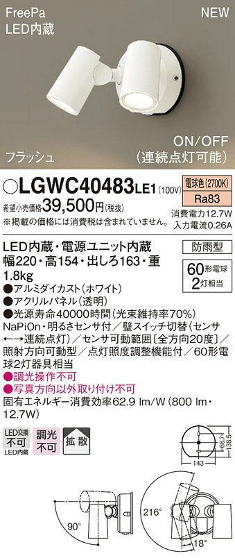 【6/1ポイント最大7倍( SPU)】LGWC40483LE1 パナソニック 人感センサー付 屋外用LEDスポットライト FreePa 拡散 電球色