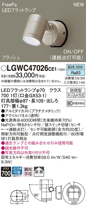 LGWC47026CE1 パナソニック 人感センサー付 屋外用LEDスポットライト FreePa 拡散 昼白色