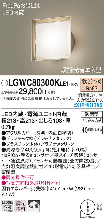 LGWC80300KLE1 パナソニック 人感センサー付 LEDポーチライト 段調光省エネ型 電球色