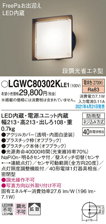 【6/1ポイント最大7倍(+SPU)】LGWC80302KLE1 パナソニック 人感センサー付 LEDポーチライト 段調光省エネ型 電球色