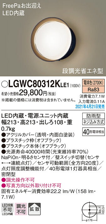 LGWC80312KLE1 パナソニック 人感センサー付 LEDポーチライト 段調光省エネ型 電球色