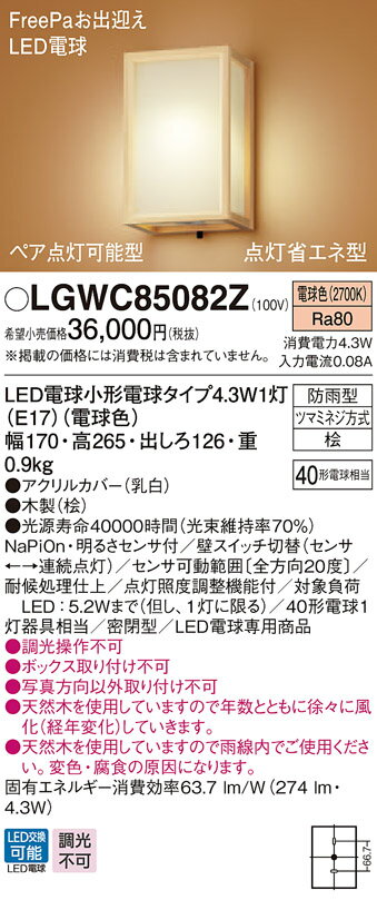 LGWC85082Z パナソニック 和風ポーチライト FreePaお出迎え ペア点灯 点灯省エネ型 (電球色)