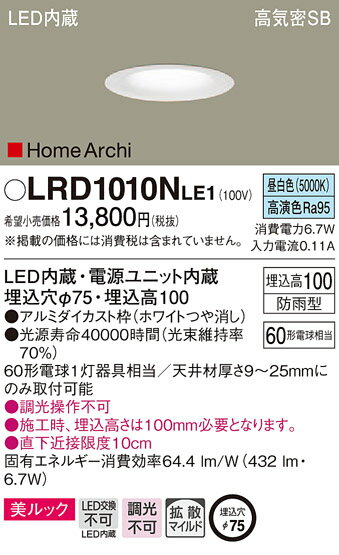 【6/5ポイント最大9倍(+SPU)】LRD1010NLE1 パナソニック 軒下用LEDダウンライト φ75 拡散 昼白色