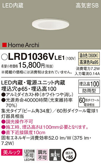 LRD1036VLE1 パナソニック 軒下用LEDダウンライト φ65 集光 温白色