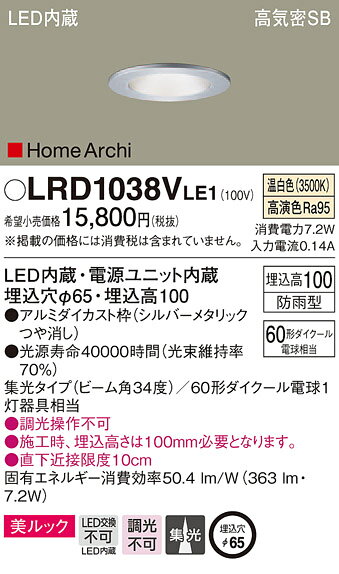 LRD1038VLE1 パナソニック 軒下用LEDダウンライト φ65 集光 温白色