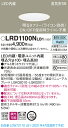 LRD1100NLB1 パナソニック 軒下用LEDダウンライト φ100 調光 拡散 昼白色
