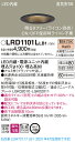 LRD1101LLB1 パナソニック 軒下用LEDダウンライト φ100 調光 拡散 電球色