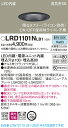 LRD1101NLB1 パナソニック 軒下用LEDダウンライト φ100 調光 拡散 昼白色