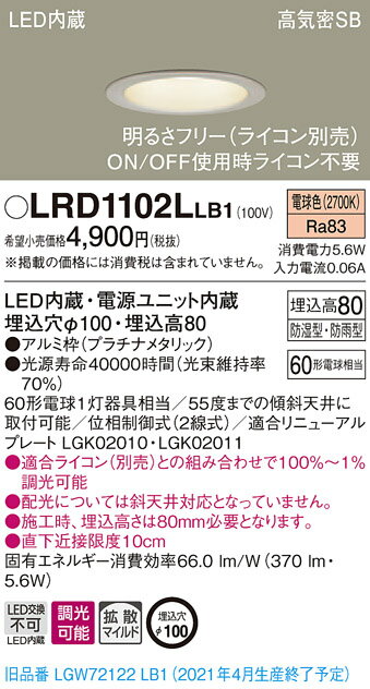 LRD1102LLB1 パナソニック 軒下用LEDダウンライト φ100 調光 拡散 電球色