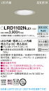 LRD1102NLE1 パナソニック 軒下用LEDダウンライト φ100 拡散 昼白色
