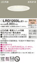 LRD1203LLE1 パナソニック 軒下用LEDダウンライト φ150 拡散 電球色