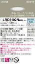 LRD3102NLB1 パナソニック 軒下用LEDダウンライト φ100 調光 拡散 昼白色