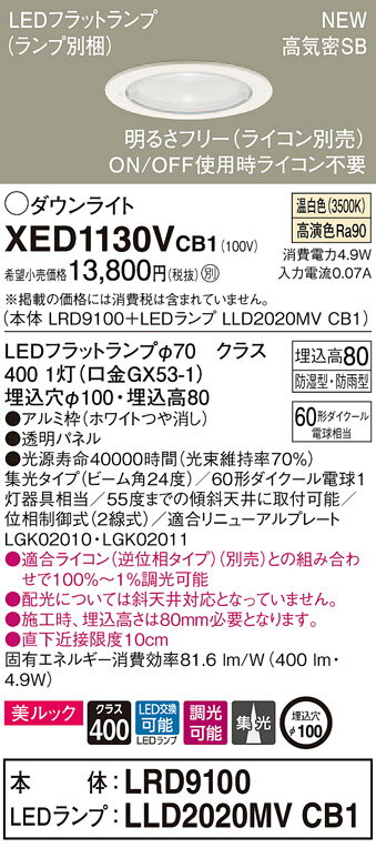 XED1130VCB1 パナソニック 軒下用LEDダウンライト 高気密SB形 調光 φ100 集光 美ルック 温白色