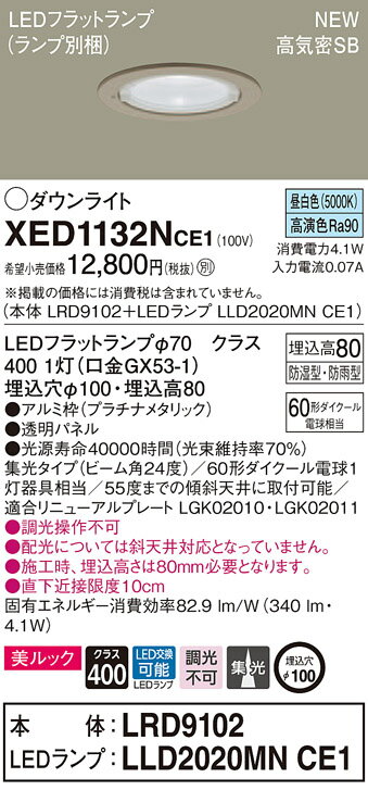 XED1132NCE1 パナソニック 軒下用LEDダウンライト 高気密SB形 φ100 集光 美ルック 温白色