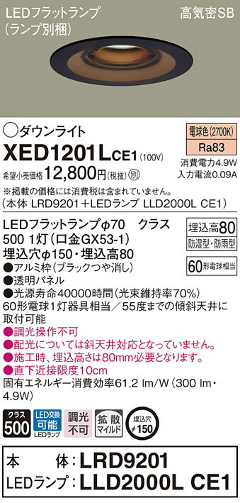 【本体】LRD9201 【LEDランプ】LLD2000L CE1 ●LEDフラットランプφ70　クラス500 1灯（口金GX53-1） ●色温度：2700 K ●光源寿命40000時間（光束維持率70％） ●埋込穴径：φ150 mm ●埋込高：80 mm ●器具光束：300 lm ●電圧：100 V ●消費電力：4.9 W ●消費効率：61.2 lm/W ●【アルミ枠】ブラックつや消し ●天井埋込型、埋込穴φ150、浅型8H・高気密SB形・拡散タイプ（マイルド配光） ●Ra83 ●60形電球1灯器具相当 ●55度までの傾斜天井に取付可能 ●入力電流（100V時）：0.09 A ●調光操作不可 ●配光については斜天井対応となっていません。 ●施工時、埋込高さは80mm必要となります。 ●直下近接限度10cm ※取付方法によっては電気工事士の資格が必要になる場合があります。 ※画像はシリーズ代表でイメージの場合があります。 ※情報が古い場合がございます。詳細はメーカーサイトを必ずご参照ください。