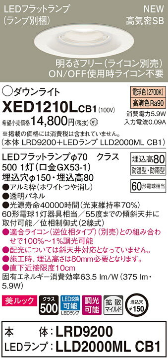【6/5ポイント最大9倍(+SPU)】XED1210LCB1 パナソニック 軒下用LEDダウンライト 高気密SB形 調光 φ150 拡散 美ルック 電球色
