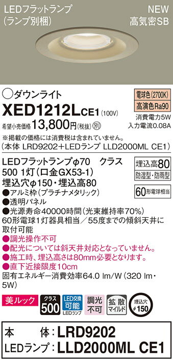 【5/10ポイント最大9倍(+SPU)】XED1212LCE1 パナソニック 軒下用LEDダウンライト 高気密SB形 φ150 拡散 美ルック 電球色