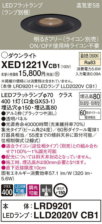 【本体】LRD9201 【LEDランプ】LLD2020V CB1 ●LEDフラットランプφ70　クラス400 1灯（口金GX53-1） ●色温度：3500 K ●光源寿命40000時間（光束維持率70％） ●埋込穴径：φ150 mm ●埋込高：80 mm ●器具光束：320 lm ●電圧：100 V ●消費電力：5.6 W ●消費効率：57.1 lm/W ●【アルミ枠】ブラックつや消し ●天井埋込型、埋込穴φ150、浅型8H・高気密SB形・ビーム角24度・集光タイプ ●Ra83 【適合ライトコントロール】リビングライコンNQ28771W （別売） 【適合ライトコントロール】リビングライコンNQ28771H （別売） 【適合ライトコントロール】LED埋込逆位相調光スイッチB（ロータリー式）WT57572W（別売） 【適合ライトコントロール】LED埋込逆位相調光スイッチC（ロータリー式）WTC57582W（別売） 【適合ライトコントロール】LED埋込逆位相調光スイッチC（ロータリー式）（3.2A）WTC57583W（別売） ●集光タイプ（ビーム角24度） ●60形ダイクール電球1灯器具相当 ●55度までの傾斜天井に取付可能 ●位相制御式（2線式） ●入力電流（100V時）：0.09 A ●適合ライコン（逆位相タイプ）（別売）との組み合わせで100％〜1％調光可能 ●配光については斜天井対応となっていません。 ●施工時、埋込高さは80mm必要となります。 ●直下近接限度10cm ※取付方法によっては電気工事士の資格が必要になる場合があります。 ※画像はシリーズ代表でイメージの場合があります。 ※情報が古い場合がございます。詳細はメーカーサイトを必ずご参照ください。