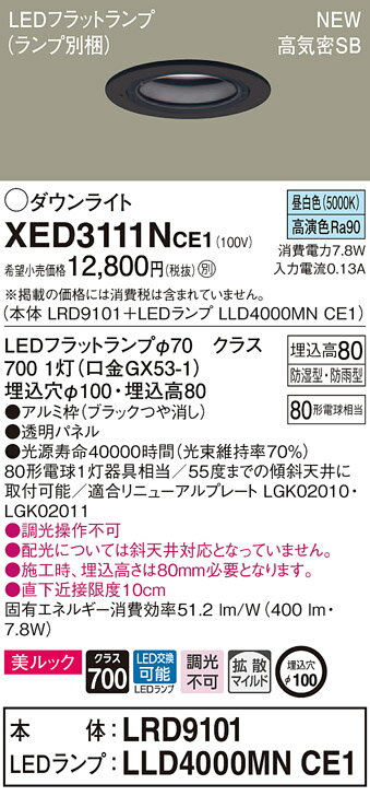 【5/10ポイント最大9倍(+SPU)】XED3111NCE1 パナソニック 軒下用LEDダウンライト 高気密SB形 φ100 拡散 美ルック 温白色