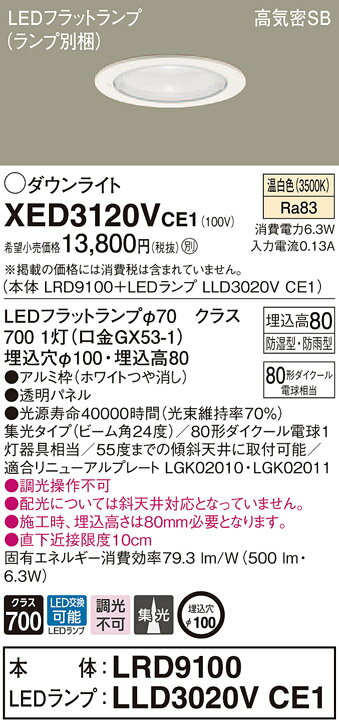 XED3120VCE1 パナソニック 軒下用LEDダウンライト 高気密SB形 φ100 集光 美ルック 温白色