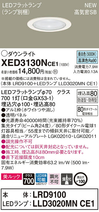 【5/10ポイント最大9倍(+SPU)】XED3130NCE1 パナソニック 軒下用LEDダウンライト 高気密SB形 φ100 集光 美ルック 温白色