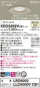 XED3202VCB1 パナソニック 軒下用LEDダウンライト 高気密SB形 調光 φ150 拡散 美ルック 温白色