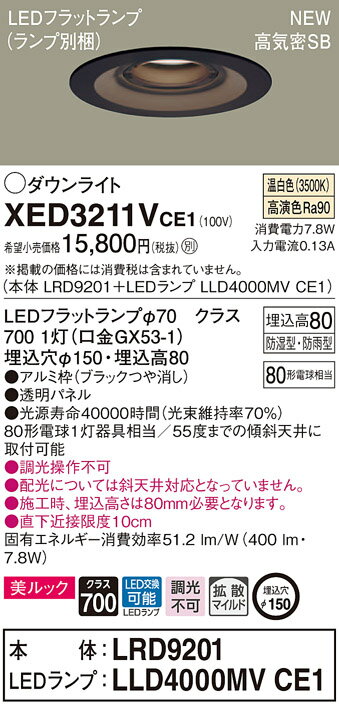 楽天タロトデンキ【5/25ポイント最大8倍（+SPU）】XED3211VCE1 パナソニック 軒下用LEDダウンライト 高気密SB形 φ150 拡散 美ルック 温白色