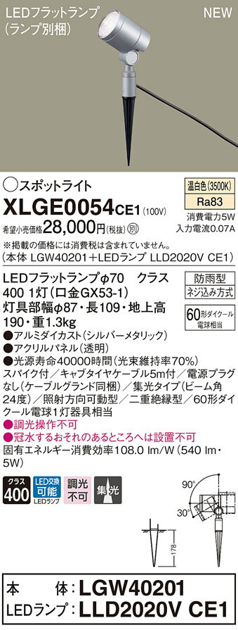 XLGE0054CE1 パナソニック 屋外用LEDスポットライト 集光 温白色 電源プラグなし