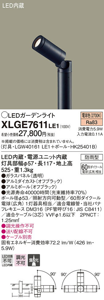 【5/25ポイント最大8倍(+SPU)】XLGE7611LE1 パナソニック LEDガーデンライト(地上高525、5.9W、電球色)