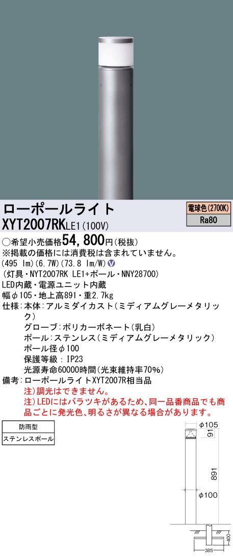 XYT2007RKLE1 パナソニック LEDガーデンライト 地上高891 電球色