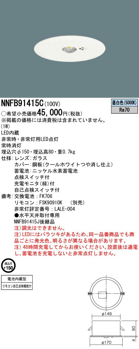 NNFB91415C パナソニック 断熱・遮音施工用LED非常用ダウンライト φ150 低天井用 ～3m【NNFB91415Jの後継機種】