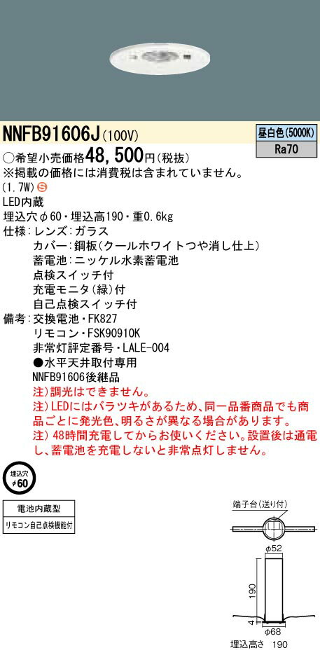 NNFB91606J パナソニック LED非常用ダウンライト[自己点検機能付](φ60、1.7W、～3m)