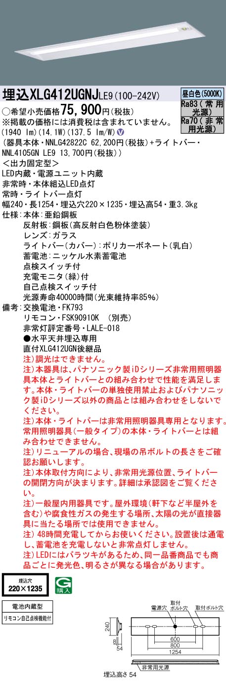 XLG412UGNJLE9 パナソニック 一体型LED非常用ベースライト 高出力型 2000lmタイプ 40形 埋込下面開放型 W220 昼白色【XLG412UGNLE9の後継機種】