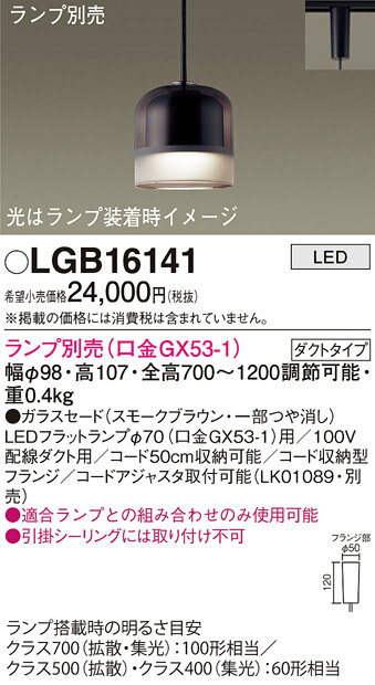 LGB16141 パナソニック 配線ダクト取付型 ペンダント ガラスセードタイプ【ランプ別売】