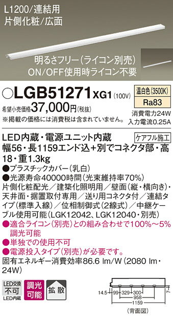 LGB51271XG1 パナソニック LEDスリムライン照明(電源内蔵型)[片側化粧配光(広面取付)・L1200タイプ](調光型、連結・標準入線、24W、拡散タイプ、温白色)