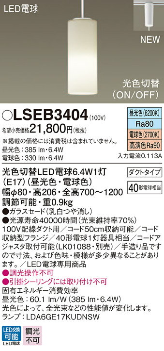 LSEB3404 パナソニック 配線ダクト用LEDペンダントライト LSシリーズ 光色切替 昼光色 電球色【LGB16718同等品】