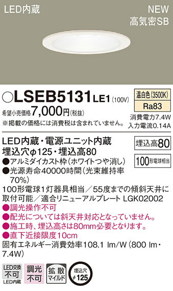 LSEB5131LE1 ѥʥ˥å ⵤ̩SB LED饤 LS꡼ 125 Ȼ 򿧡LGD3200VLE1Ʊʡ