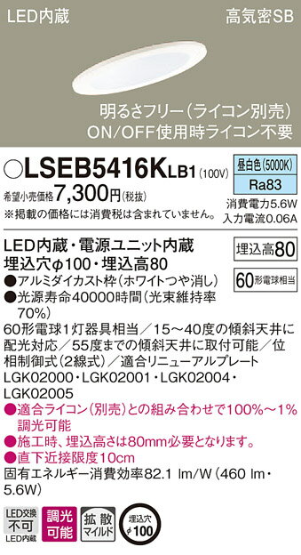 LSEB5416KLB1 パナソニック 高気密SB形 LEDダウンライト LSシリーズ 傾斜天井用 φ100 調光 拡散 昼白色【LGD1400NLB1同等品】