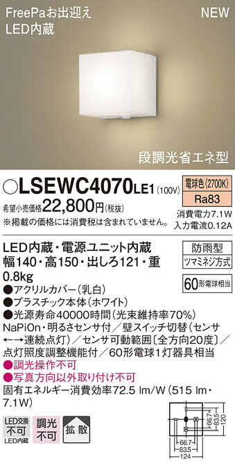 LSEWC4070LE1 パナソニック 人感センサー付LEDポーチライト