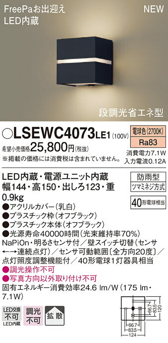 【5/15ポイント最大9倍( SPU)】LSEWC4073LE1 パナソニック 人感センサー付LEDポーチライト LSシリーズ 電球色【LGWC80365LE1同等品】