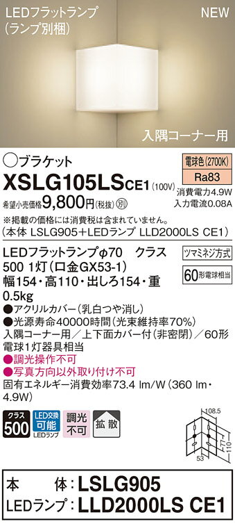 2/5ݥȺ8(+SPU)XSLG105LSCE1 ѥʥ˥å ʡLED֥饱åȥ饤 LS꡼ ŵ忧XLGB81902CE1Ʊʡ