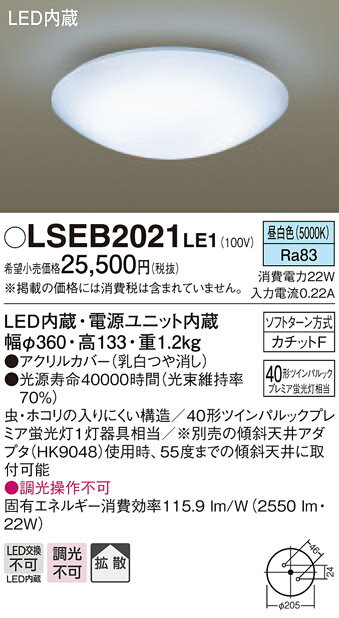 LSEB2021LE1 パナソニック 住宅照明 LED小型シーリングライト(LSシリーズ、22W、昼白色)【LGB52650LE1同等品】