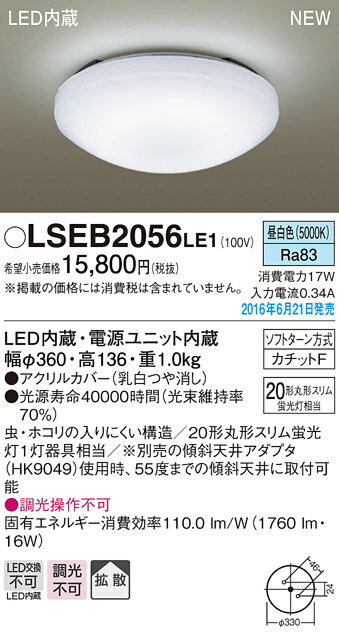 【5/10ポイント最大9倍(+SPU)】LSEB2056LE1 パナソニック 住宅照明 LED小型シーリングライト(LSシリーズ、16W、拡散タイプ、昼白色)【LGB52602LE1同等品】