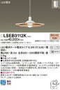 【5/1ポイント最大7倍( SPU)】LSEB3112K パナソニック 住宅照明 LED電球形ペンダントライト LSシリーズ (10.9W 電球色)【LGB15313K同等品】