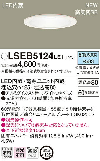 LSEB5124LE1 パナソニック 住宅照明 高気密SB形 ベースダウンライト(LSシリーズ、φ125、4.5W、拡散・マイルド配光、昼白色)