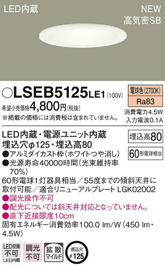 LSEB5125LE1 パナソニック 住宅照明 高気密SB形 ベースダウンライト(LSシリーズ、φ125、4.5W、拡散・マイルド配光、電球色)