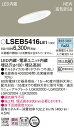 【4/25ポイント最大9倍( SPU)】LSEB5416LE1 パナソニック 住宅照明 高気密SB形傾斜天井用LEDダウンライト(LSシリーズ φ100 4.5W マイルド配光 拡散タイプ 昼白色)【LGD1400NLE1同等品】